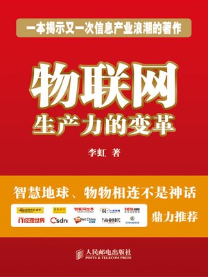 cover image of 物联网 生产力的变革